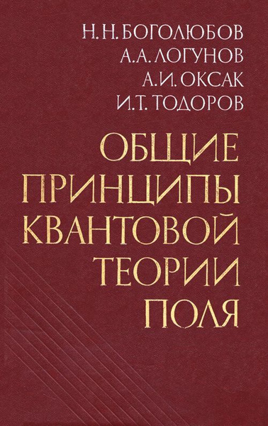 Общие принципы квантовой теории поля | Боголюбов Николай Николаевич ...