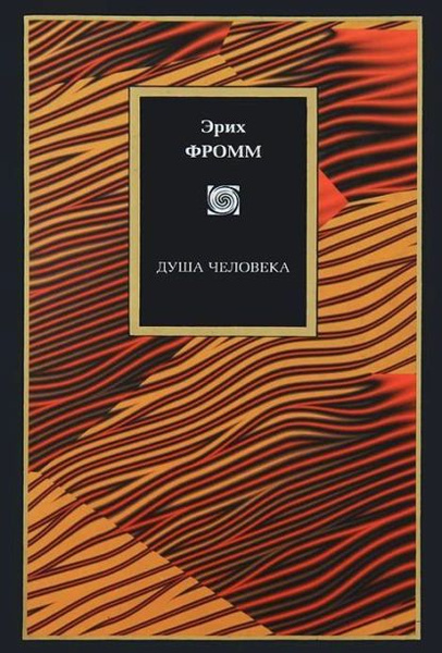 Душа человека | Фромм Эрих | Электронная книга - купить с доставкой по ...