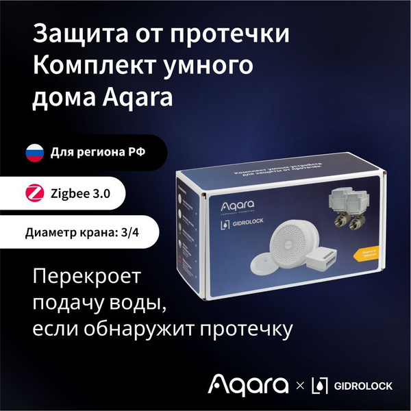 AQARA Комплект Умного дома - Защита от протечки, модель SWK43BS (краны ...