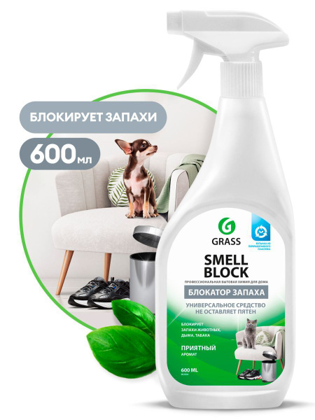 GRASS Блокатор запахов "SMELL BLOCK" 600мл - купить с доставкой по ...