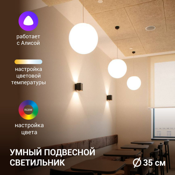 Умный подвесной светильник шар 35 см белый из пластика с цветным светом ...