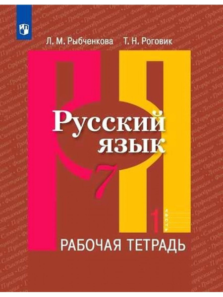 Русский язык. 7 класс. Часть 1 | Роговик Татьяна Николаевна, Рыбченкова ...