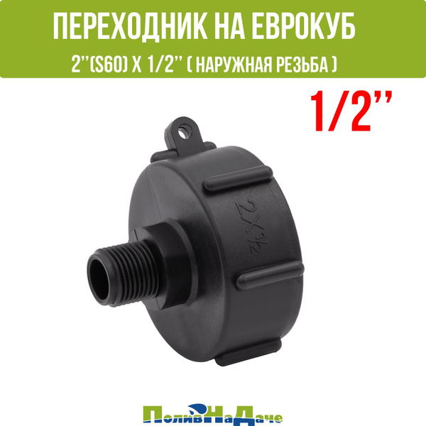 Переходник на еврокуб с крупной резьбой 2" (S60, внутр.) х 1/2" (нар ...