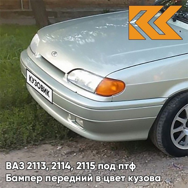 Бампер передний в цвет кузова ВАЗ 2114 2115 2113 под птф 206 - Талая ...