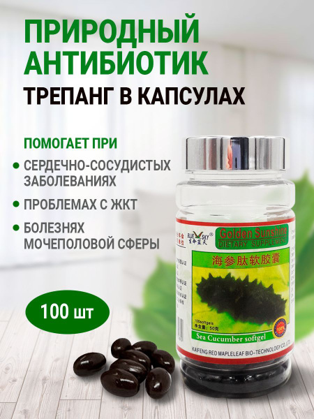 Трепанг капсулы для сердца и сосудов, почек, печени / Натуральный ...