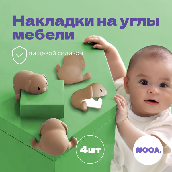 Защитные углы на мебель, защита от детей 4 шт - купить с доставкой по ...