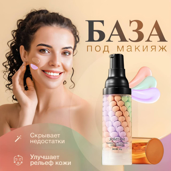 JOMTAM Основа под макияж с эффектом выравнивающего тона / база под ...