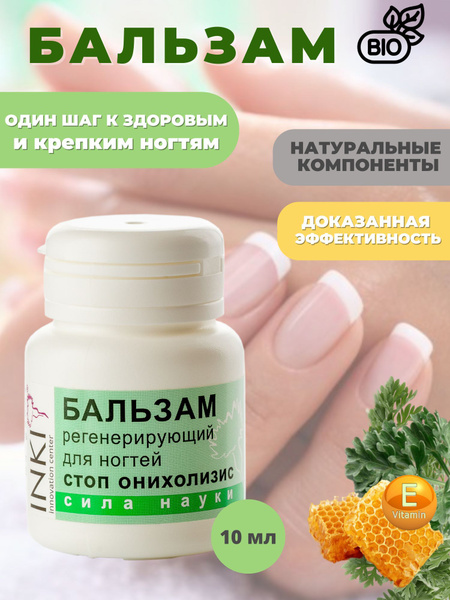 INKI Бальзам регенерирующий для ногтей Стоп онихолизис, 10 мл - купить ...