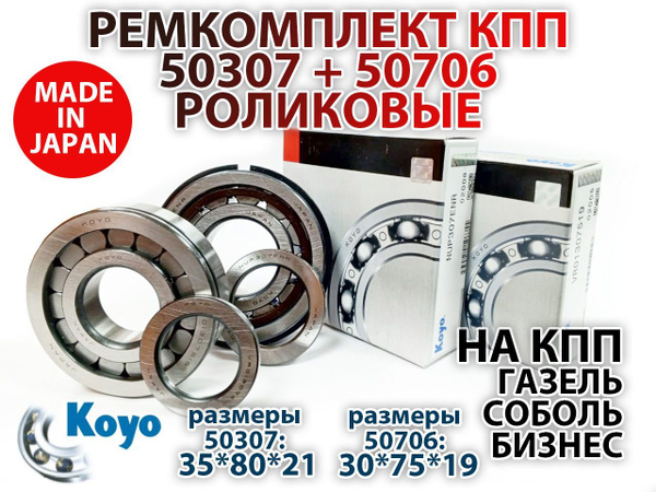 Ремкомплект КПП ГАЗЕЛЬ, СОБОЛЬ, БИЗНЕС (Роликовые подшипники KOYO ...