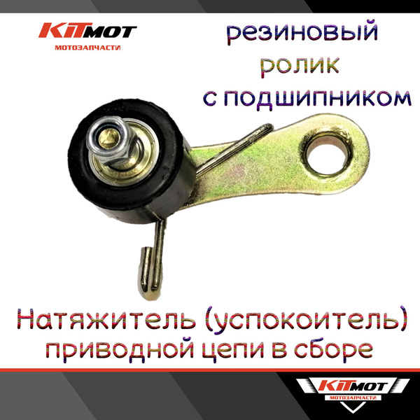 Натяжитель (успокоитель) приводной цепи для мотоцикла TTR-250 в сборе ...