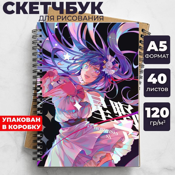 Скетчбук Звёздное Дитя (Oshi No Ko) для рисования аниме, манга блокнот ...