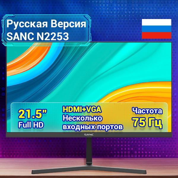 Монитор SANC N2253/M2253 21.5" - купить по выгодной цене в интернет ...