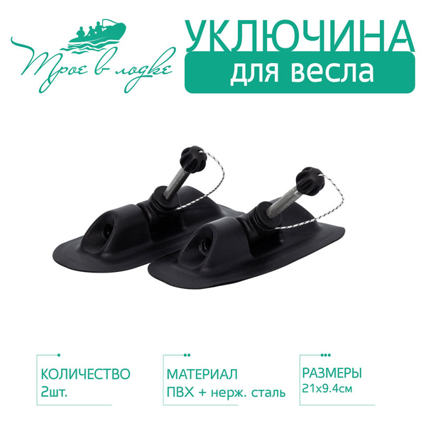 Прочие аксессуары и комплектующие для судов Трое в лодке Уключина для ...