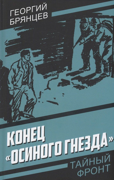Конец "Осиного гнезда" - купить с доставкой по выгодным ценам в ...
