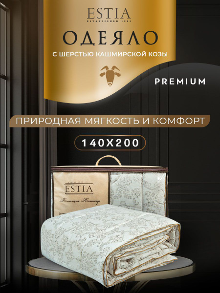 Одеяло Estia Непальский Кашемир, 140x200, Всесезонное, с наполнителем ...