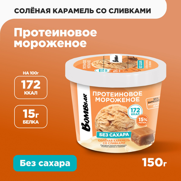 Протеиновое мороженое без сахара BOMBBAR "Соленая карамель со сливками ...
