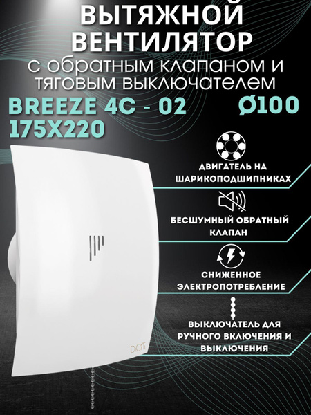 Вытяжной вентилятор 100 с обратным клапаном и выключателем BREEZE 4C-02 ...