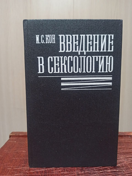 Кон И.С. ВВЕДЕНИЕ В СЕКСОЛОГИЮ. 1989