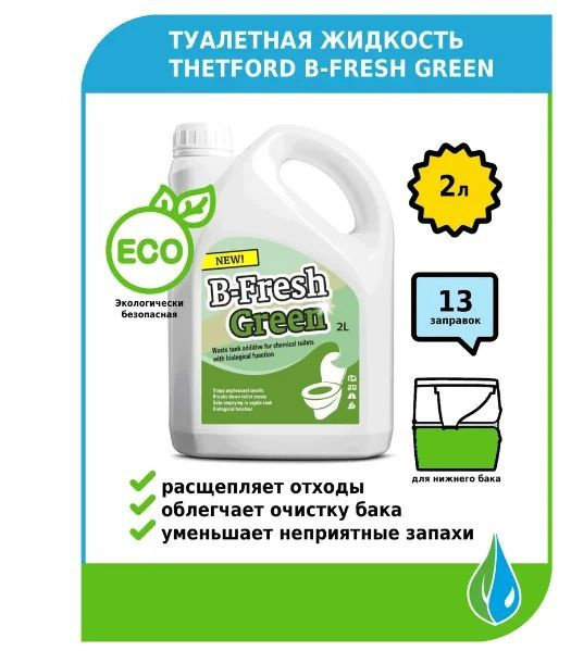 Жидкость для биотуалета Thetford B-Fresh Green 2 л - купить с доставкой ...