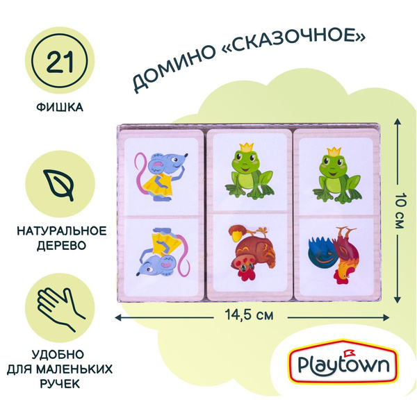 Развивающая игра Playtown Домино Сказочное, 21 фишка - купить с ...