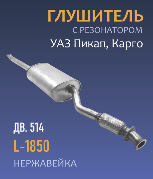 Глушитель с резонатором УАЗ Пикап, Карго, дв. 514 L-1850 нержавейка ...