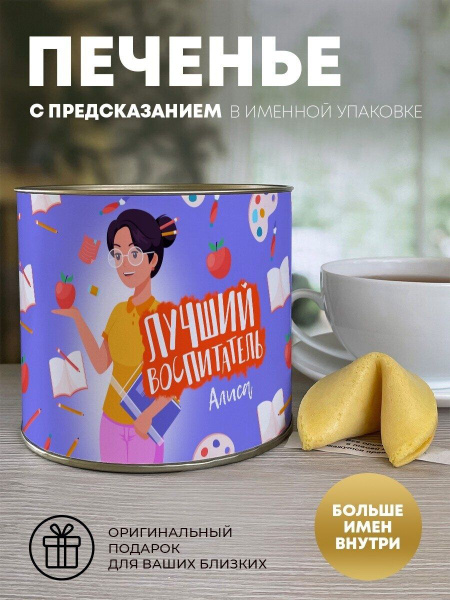 Печенье с предсказанием "Лучший воспитатель" Алиса - купить с доставкой ...