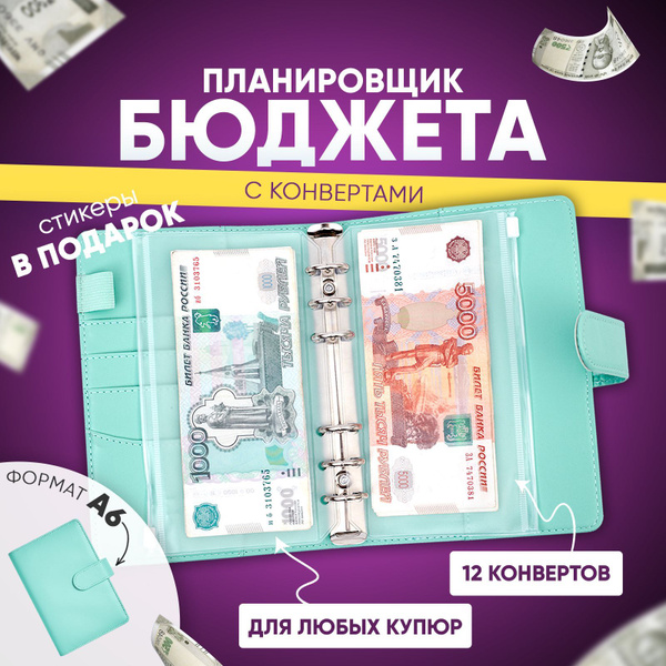 Планировщик бюджета с конвертами для денег / Финансовый ежедневник ...