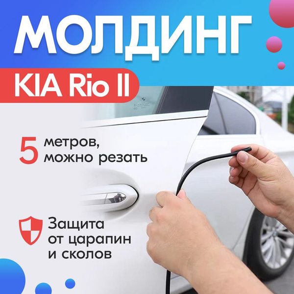 Молдинг на двери для KIA Rio II / КИА Рио 2 / Для защиты кромки ...