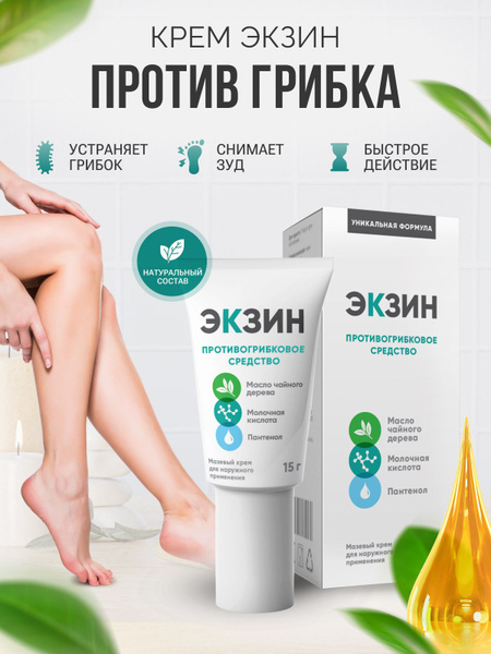 Лечебный экстракт Экзин/Exin средство от грибка ногтей на ногах купить ...