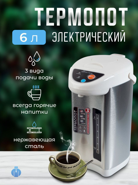 Термопот BO-60, 6 л., 900 Вт, 3 способа подачи воды, резервуар из ...