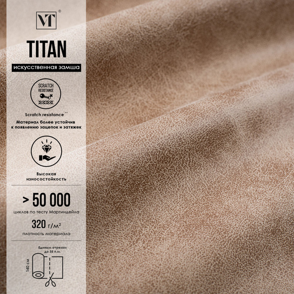 Ткань мебельная Titan 6 п.м. , искусственная замша цвет latte - купить ...