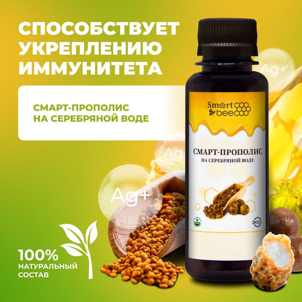 Экстракт прополиса на серебряной воде с биосеребром 100 мл / смартби ...