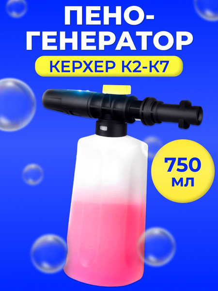 Пеногенератор для мойки высокого давления керхер к2-к7 - купить в ...