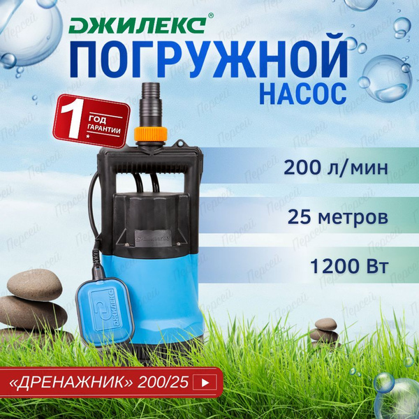 Насос погружной Джилекс Дренажник 200/25 для подачи чистой воды из ...