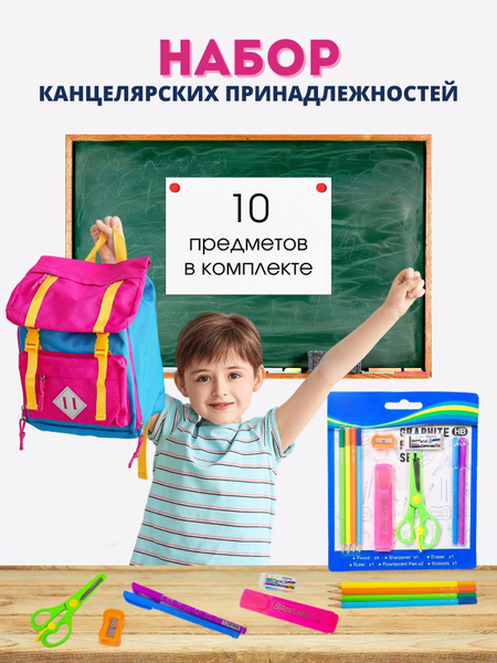 Канцелярия для школы и офиса 10 в 1. Набор канцелярии: карандаши, ручки ...
