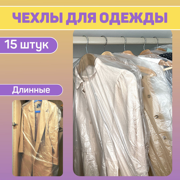 15 ШТУК, Чехол для одежды длинный прозрачный, 60х145 см купить на OZON ...