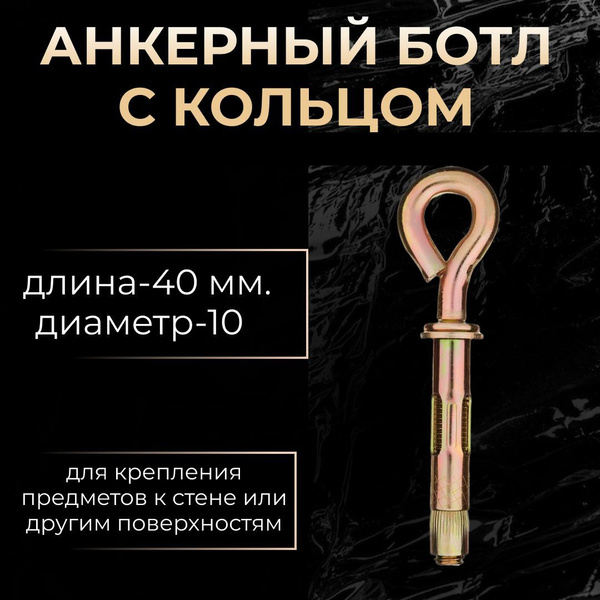 Анкерный болт с кольцом 10 30шт. - купить по выгодной цене в интернет ...