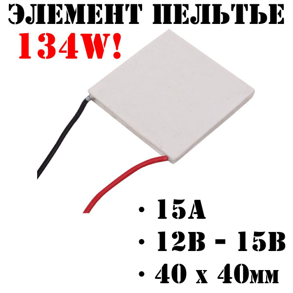 Элемент Пельтье 12715 /134W / 15A купить на OZON по низкой цене ...