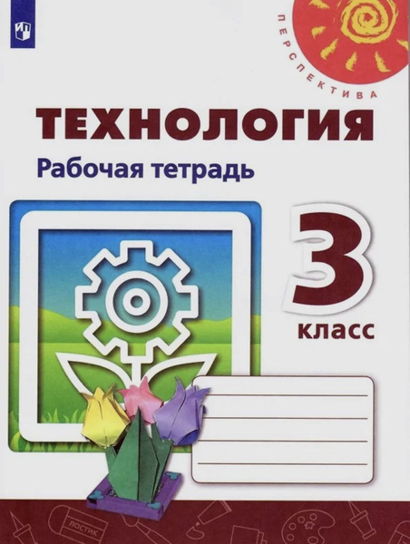 Технология 3 класс Рабочая тетрадь Роговцева Н. И. | Роговцева Наталья ...