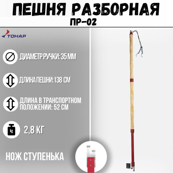 Пешня разборная ПР-02 (нож Ступенька) Тонар - купить по выгодной цене в ...