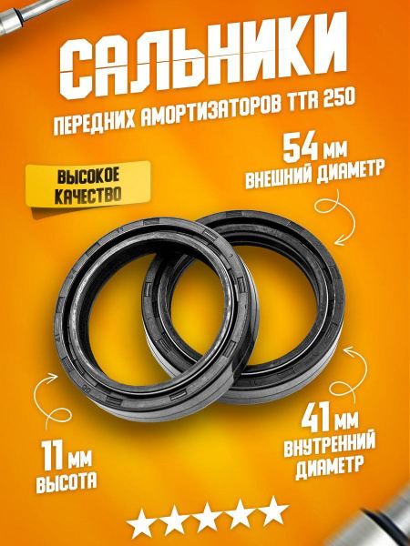 Сальники передней вилки передних амортизаторов (перьев) 41 х 54 на ...