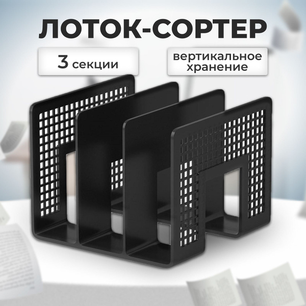 Лоток для бумаг вертикальный, 3 отделения, Erich Krause, чёрный ...