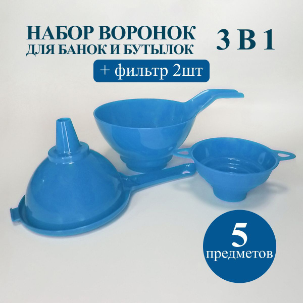 Воронка кухонная с широким горлом набор 5 в 1 - купить в интернет ...