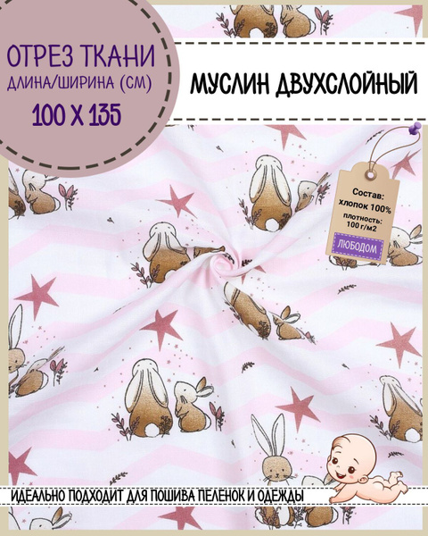 отрез ткани Муслин двухслойный "Зайчики розовые" для детских пеленок, ш ...