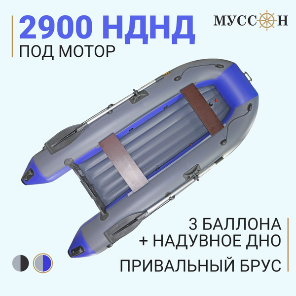 Лодка ПВХ под мотор с надувным дном низкого давления Муссон 2900 НДНД ...