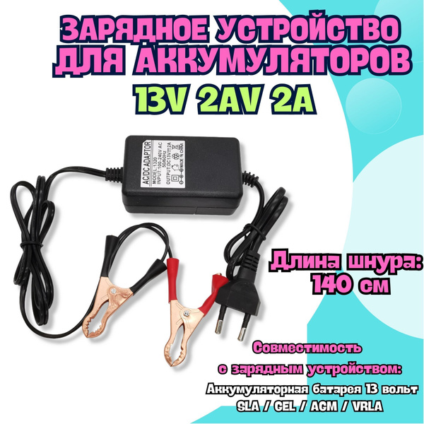 Зарядное устройство для аккумуляторов автомобиля 13В 2А, зарядка авто ...