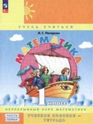Петерсон Математика 1 кл. В 3-х ч. Часть 1,2,3. Учебник-тетрадь. Обновл ...