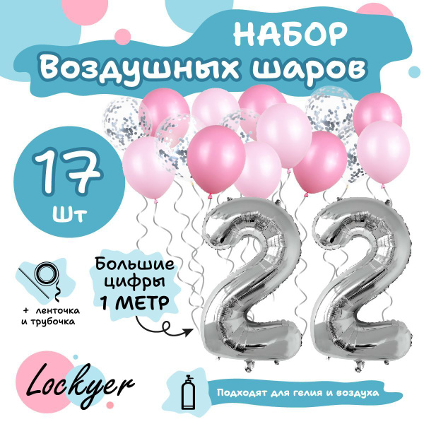 Набор розовых воздушных шаров Юбилейный на 22 года для девочки, девушки ...