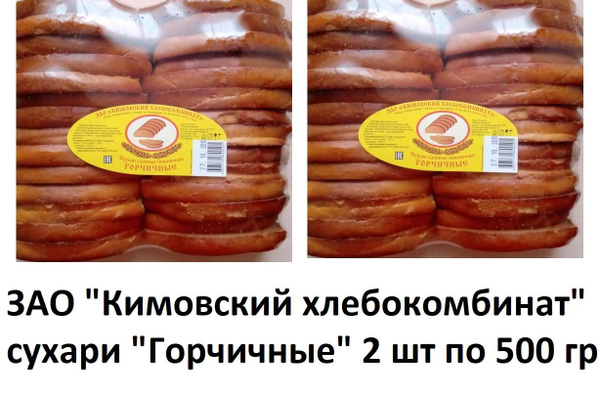 СУХАРИ ГОРЧИЧНЫЕ Кимовский хлебокомбинат 2шт по 500 гр - купить с ...
