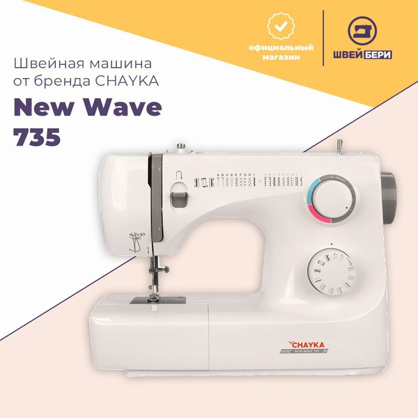 Швейная машина CHAYKA NEW WAVE 735 - купить по низким ценам с доставкой ...